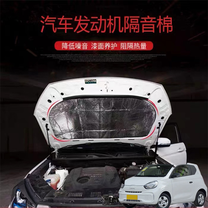 适用上汽科莱威CLEVER汽车改发动机引擎盖耐高温消音降噪隔音棉