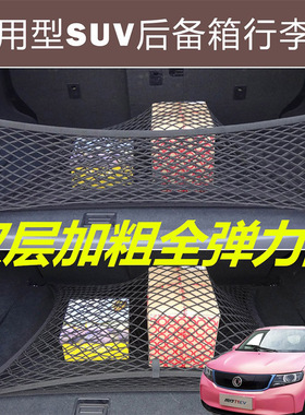 适用东风风行T1EVSX6汽车后备箱固定网尾箱两侧弹力网兜收纳袋