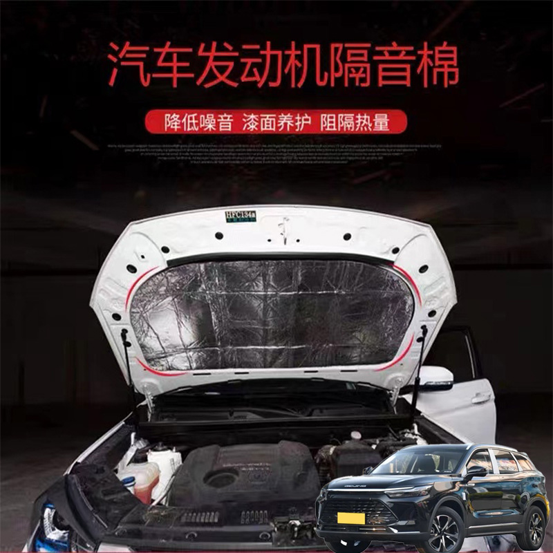 适用北京X7 X7PHEV汽车改发动机引擎盖耐高温消音降噪隔音隔热棉
