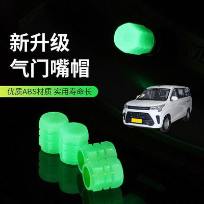 适用东风小康风光380360夜光气嘴帽气门嘴帽真空胎发光气门芯盖