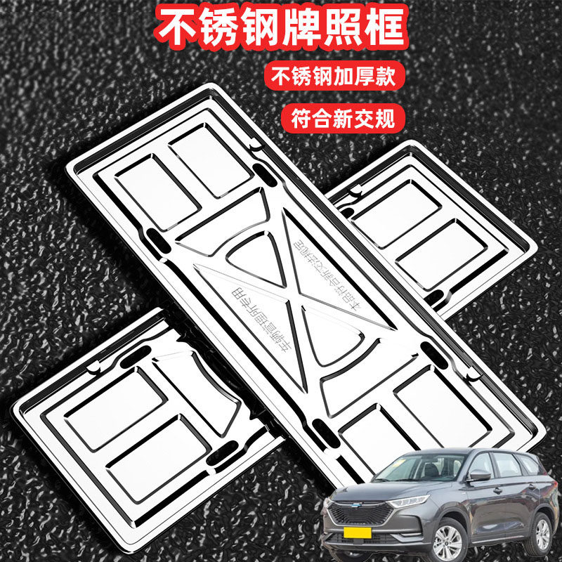 适用长安欧尚X7plus X7A车牌架框套拍号牌照框架新交规不锈钢加装