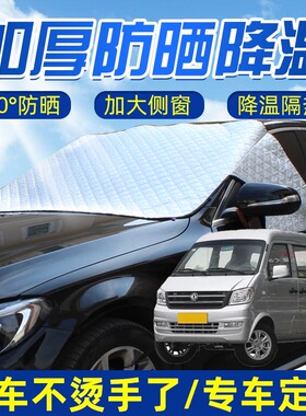 适用东风小康K07K17V29强磁汽车用遮阳挡半罩前挡玻璃前档遮阳罩