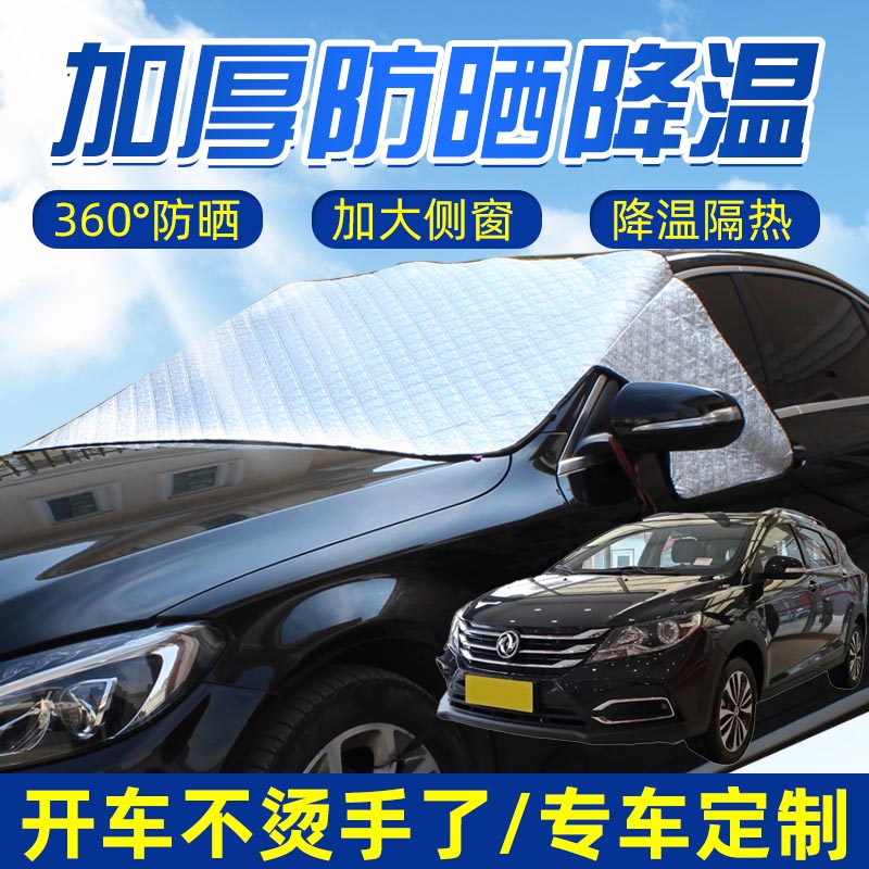 适用东风风神AX3AX4AX5强磁汽车用遮阳挡半罩前挡玻璃前档遮阳罩