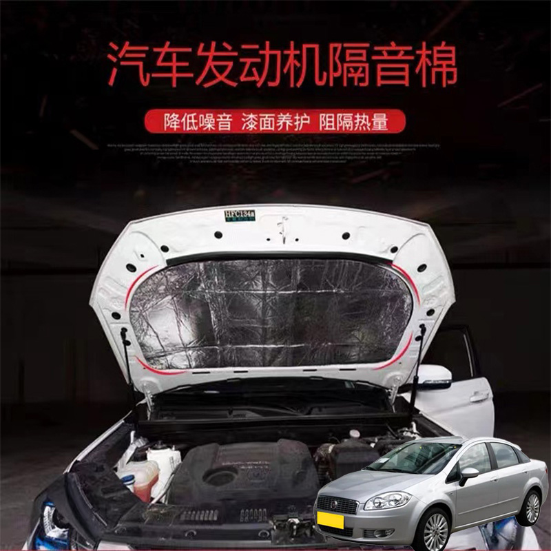 适用菲亚特领雅 Cronos Tipo汽车改发动机引擎盖耐高温隔热隔音棉