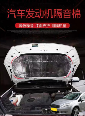 适用菲亚特领雅 Cronos Tipo汽车改发动机引擎盖耐高温隔热隔音棉