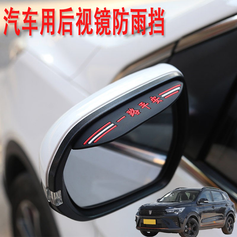适用荣威RX3RX5RX8汽车后视镜防雨挡雨眉倒后广角辅助小圆镜改装