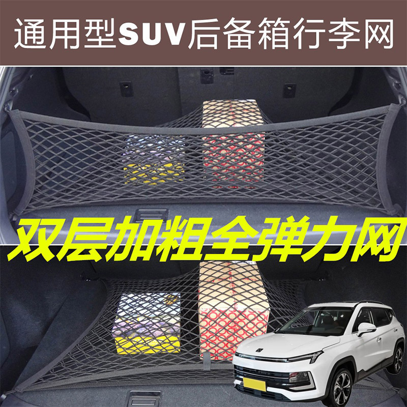 适用思皓X4X5X7X8QX汽车后备箱固定网尾箱两侧弹力网兜收纳袋挡网