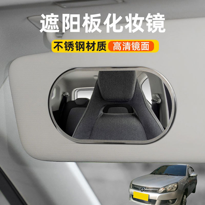 适用江淮和悦A13 A13RS汽车遮阳板化妆镜车载遮阳副驾驶梳妆镜子