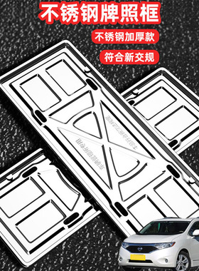 适用日产贵士NV3500车牌架牌不锈钢照框套汽车号牌照框新交规加装