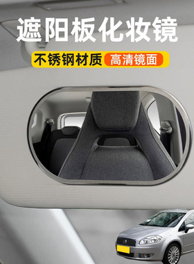 适用菲亚特领雅 Cronos Tipo汽车遮阳板化妆镜车内饰副驾驶加装镜