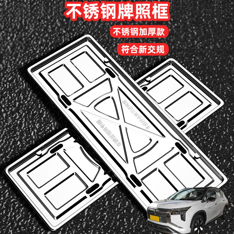 适用三菱阿图柯AIRTREK车牌边框牌框汽车牌套保护框绿牌号牌框架