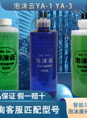 泡沫云YA-1 YA-3智能马桶泡沫盾泡沫剂发泡剂泡泡补充液单双管盖