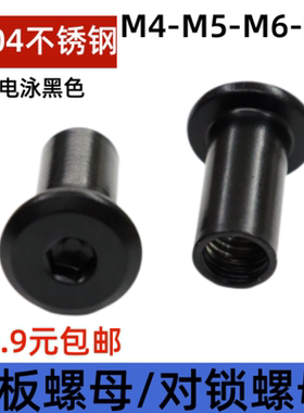 M4M5M6M8不锈钢304电泳黑色家具螺母对锁螺帽连接T型包邮