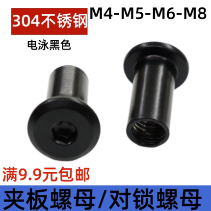 M4M5M6M8不锈钢304电泳黑色家具螺母对锁螺帽连接T型包邮