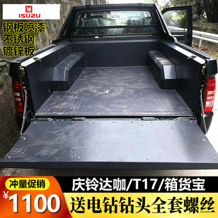 庆铃五十铃ISUZU皮卡车货箱宝后斗尾箱T17不锈钢钢板货箱宝TF140