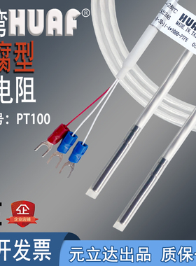 台湾HUAF进口防腐蚀全四氟PT100热电阻耐酸碱铁氟龙热电阻元立达