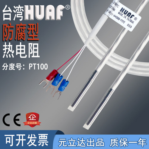 防腐蚀热电阻台湾HUAF精准测温
