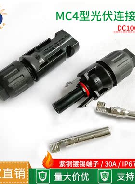 MC4光伏连接器 公母插头防水IP67太阳能组件连接头光板C4接头