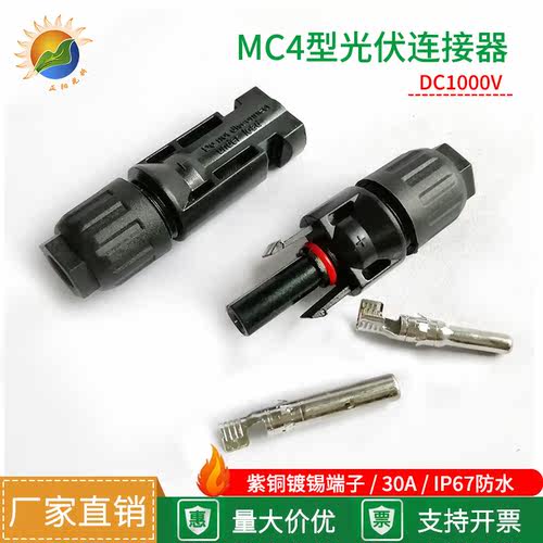 MC4光伏连接器 公母插头防水IP67太阳能组件连接头光板C4接头