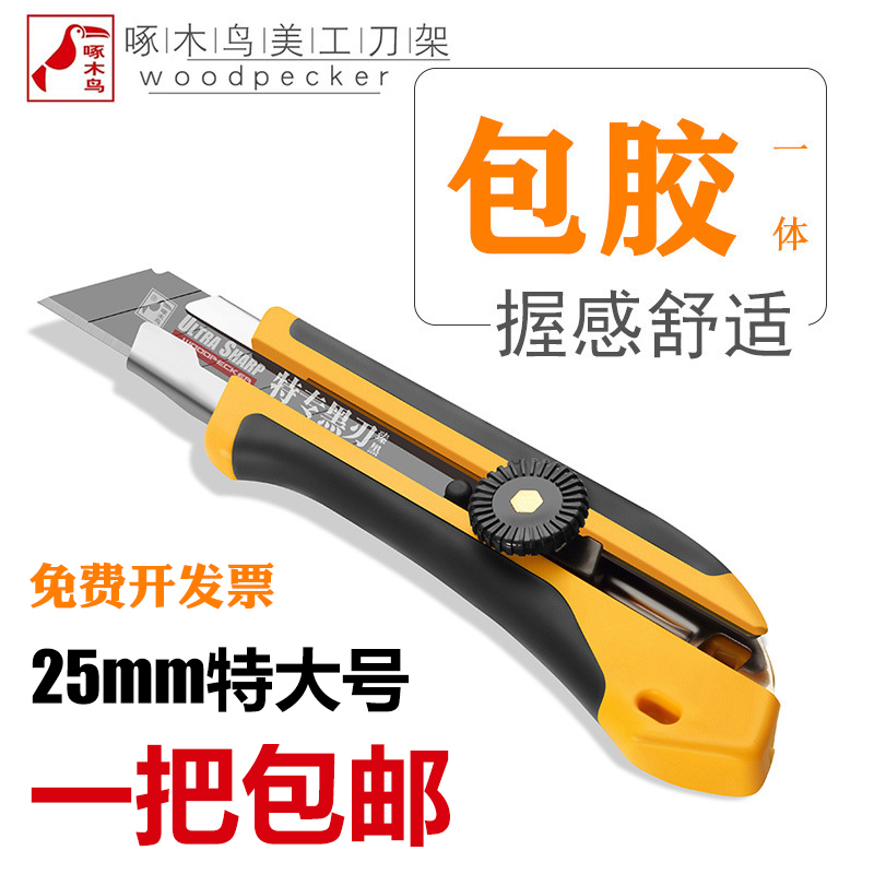 啄木鸟FD-752特大号美工刀加大加宽25mm重型加厚黑刀片切割介刀架