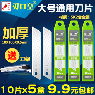 刃口皇FD J09美工刀片大号18mm加厚墙纸壁纸刀片工业用裁纸壁纸大