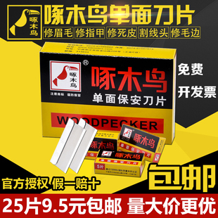 包邮啄木鸟单面刀片保安刀片美容修脚刀片玻璃去胶修脚画眉化妆