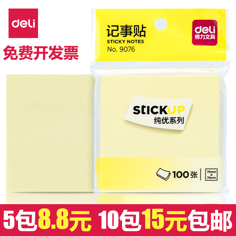 得力黄色便利贴便签条特价