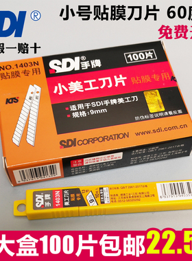 100片装手牌1403N小美工刀片汽车贴膜专用刀片9MM小介刀裁墙壁纸