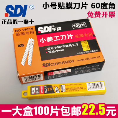 100片装手牌1403N小美工刀片汽车贴膜专用刀片9MM小介刀裁墙壁纸