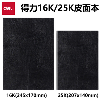 得力6900皮面本16K笔记本子25K加厚记事本商务会议记录本