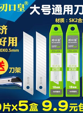 刃口皇FD-J09美工刀片大号18mm加厚墙纸壁纸刀片工业用裁纸壁纸大