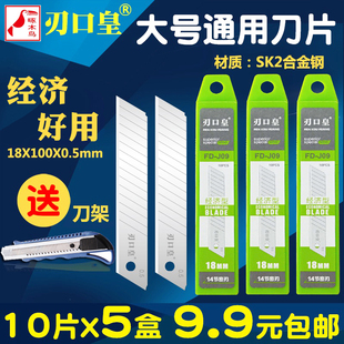 刃口皇FD-J09美工刀片大号18mm加厚墙纸壁纸刀片工业用裁纸壁纸大