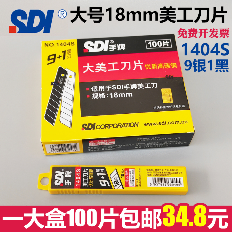 100片装台湾sdi手牌大号美工刀片18mm壁裁纸工具介刀1404S高碳钢