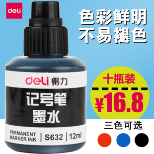 得力s632记号笔墨水油性记号笔填充液可加墨大头笔补充液10瓶 包邮