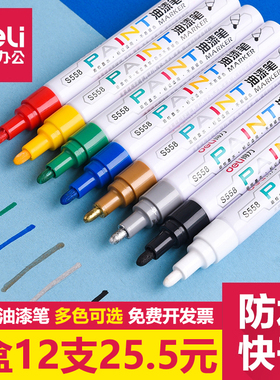 12支装得力S558彩色油漆笔补漆黑色白色签到手机记号轮胎学生油性