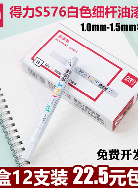得力S576白色油漆笔1.0mm细杆补漆笔轮胎笔涂鸦防水不褪色油性笔