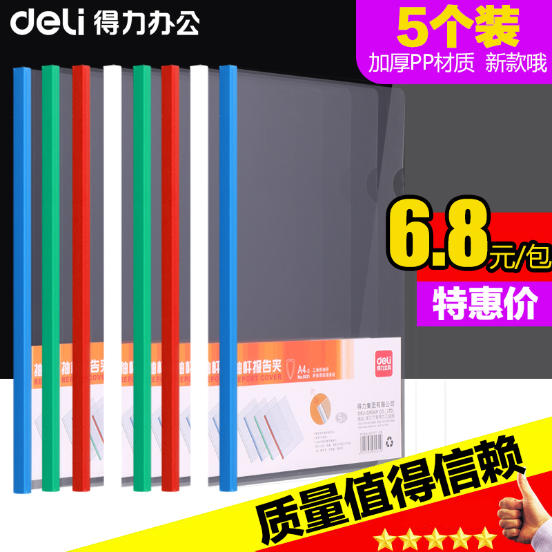 得力5532抽杆夹 文件夹 A4拉杆夹 文件保护套，厚度15mm 5支装