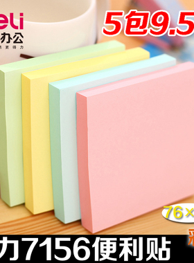 5本装得力7156便利贴标贴便签纸彩色即时贴76*76Mm办公便利贴学生