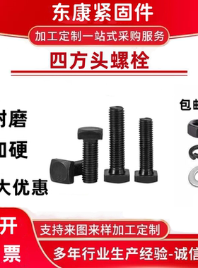 8.8级抛丸机专用螺丝栓M12M16耐磨四方头方头螺丝T形型头板用
