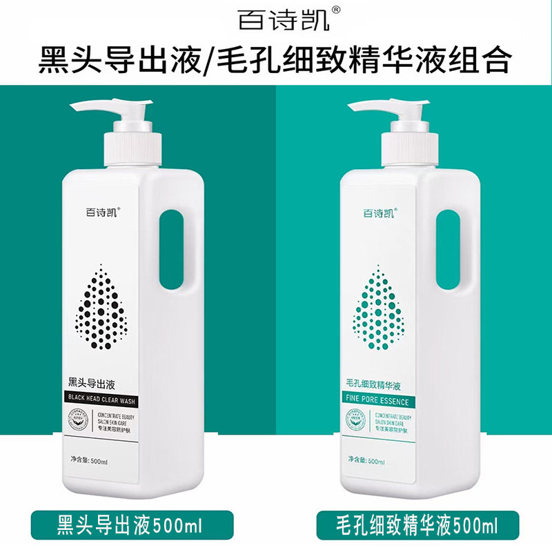 美容院专用百诗凯黑头导出液收缩毛孔精华组合套装去黑头粉刺男女