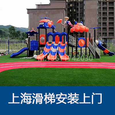 上海幼儿园玩具大滑滑梯定制户外儿童游乐场设备塑胶跑道地垫草坪