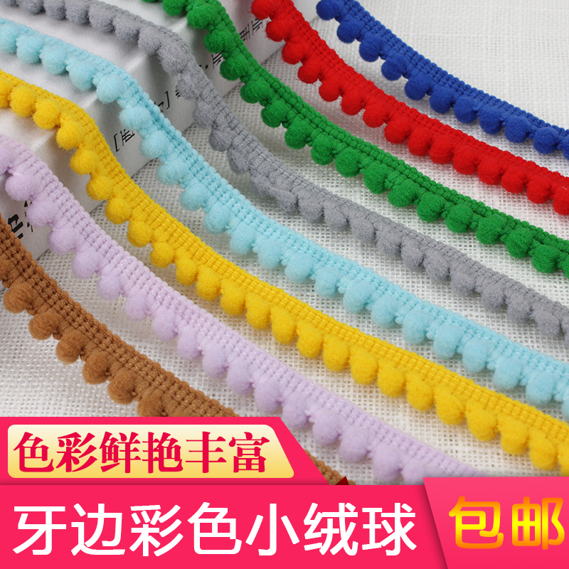 毛球花边diy服装围巾窗帘配件