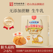 老山尚品堂猴头菇酥性饼干中老年无蔗糖健康零食礼盒送礼