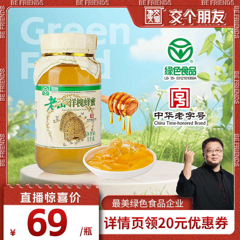 【交个朋友】老山洋槐蜂蜜1000g绿色食品大瓶玻璃装槐花蜂蜜