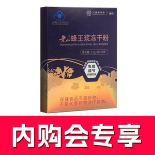 50免疫调节送老人送礼 老山蜂王浆冻干粉 袋 内购会专享