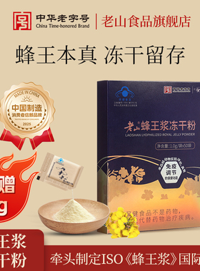 老山蜂王浆冻干粉 1g/袋*50袋旗舰店正品纯正免疫调节成人保健品