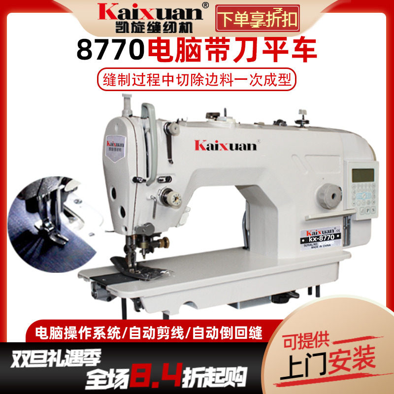 凯旋8770电脑直驱刀车缝纫机平车带刀车全自动剪线平缝机切包一体