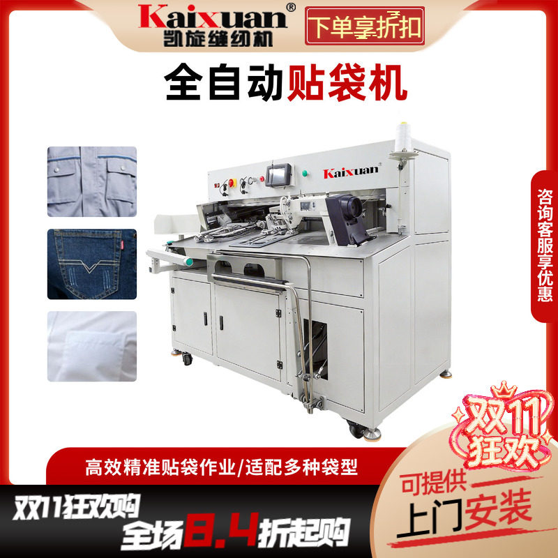 凯旋半自动全自动免烫服装贴袋机牛仔智能电脑车花样机工业缝纫机