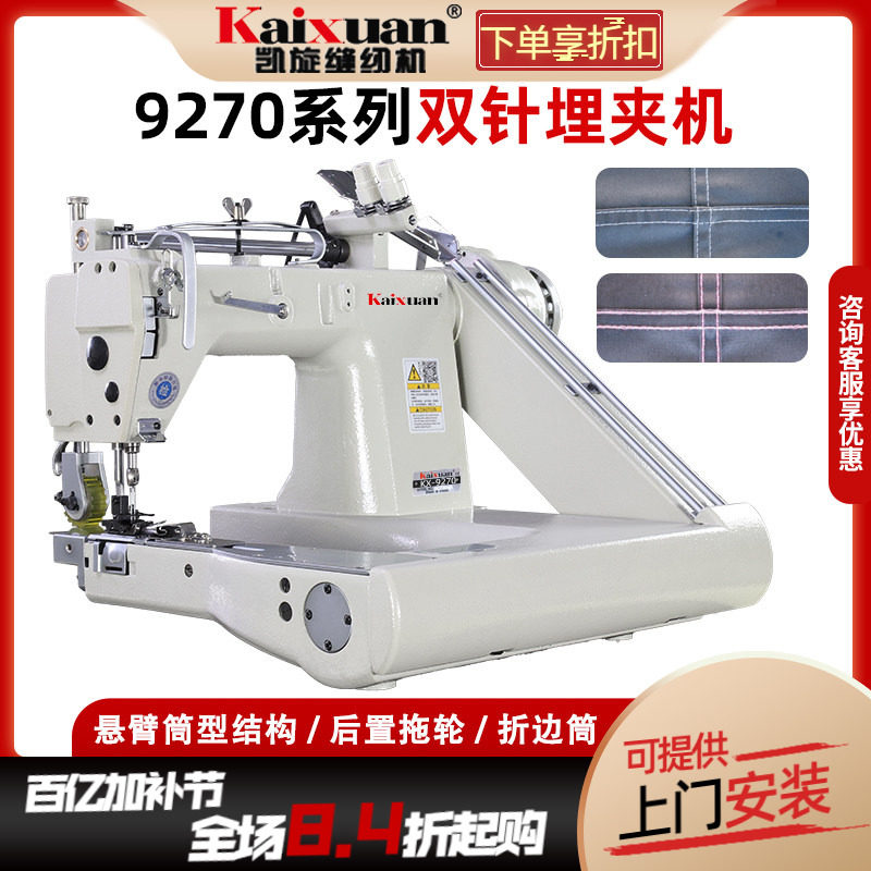 凯旋9270埋夹机双针雨衣帐篷曲腕机衬衫直驱曲臂车工业合缝缝纫机