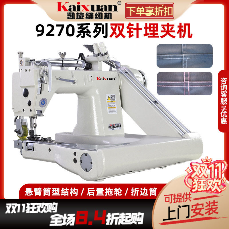 凯旋9270埋夹机双针雨衣帐篷曲腕机衬衫直驱曲臂车工业合缝缝纫机